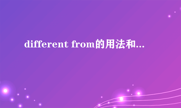 different from的用法和...