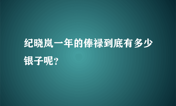 纪晓岚一年的俸禄到底有多少银子呢？