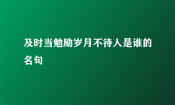 及时当勉励岁月不待人是谁的名句