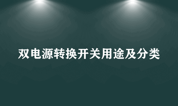 双电源转换开关用途及分类