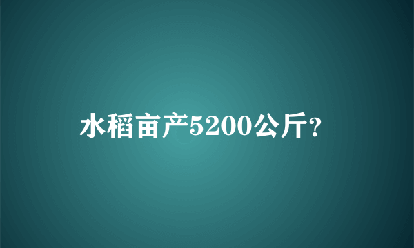 水稻亩产5200公斤？