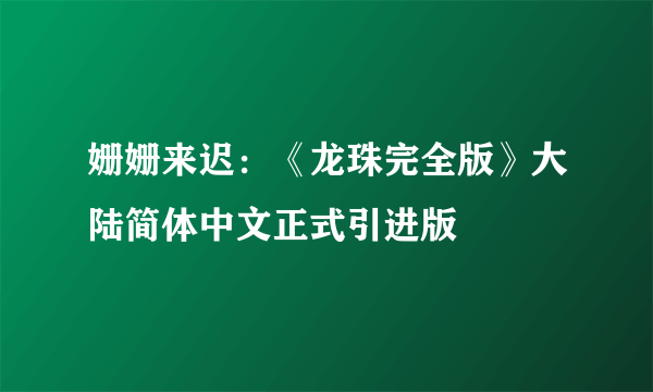 姗姗来迟：《龙珠完全版》大陆简体中文正式引进版