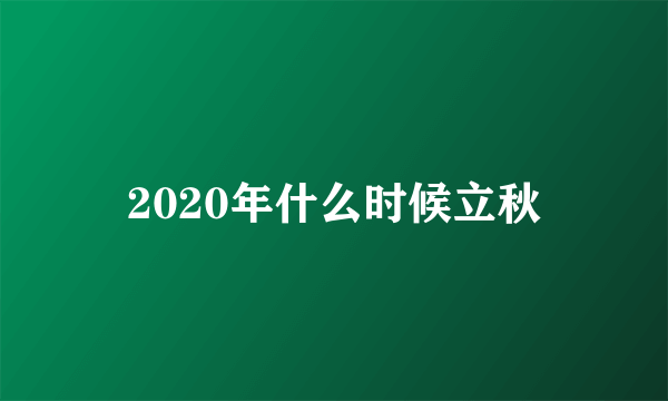 2020年什么时候立秋