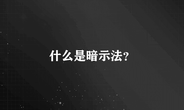 什么是暗示法？