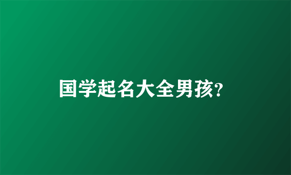 国学起名大全男孩？