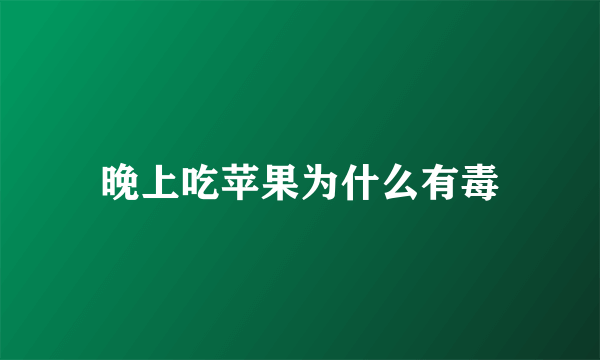 晚上吃苹果为什么有毒