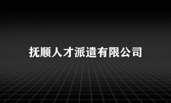 抚顺人才派遣有限公司