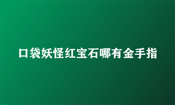 口袋妖怪红宝石哪有金手指