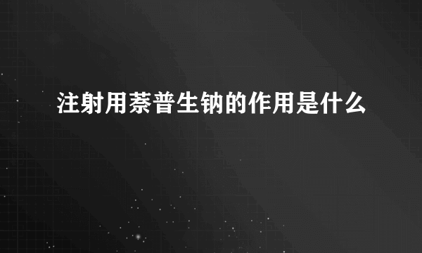 注射用萘普生钠的作用是什么