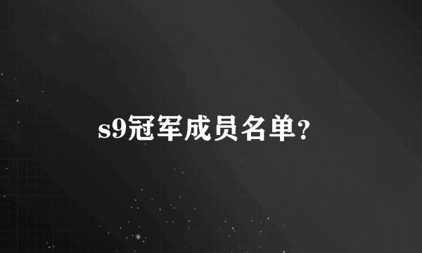 s9冠军成员名单？