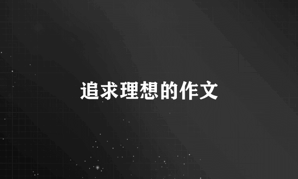 追求理想的作文