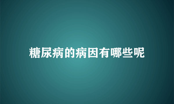 糖尿病的病因有哪些呢