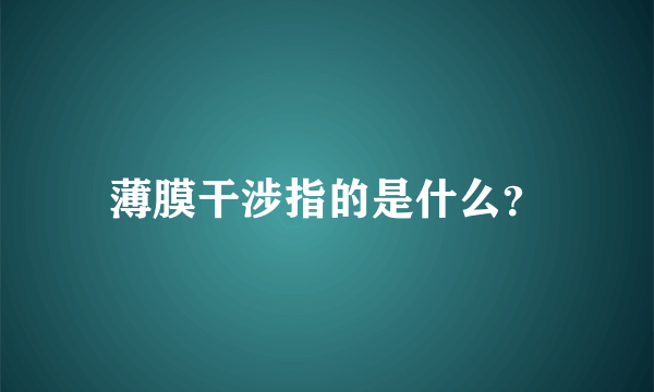 薄膜干涉指的是什么？