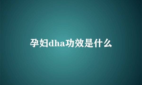 孕妇dha功效是什么