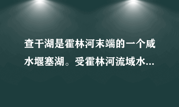 查干湖是霍林河末端的一个咸水堰塞湖。受霍林河流域水利工程建设影响，湖泊水位不断下降，并于1974年干涸。1984年引松（花江）入湖工程建成后，人工引水与农田退水（农田排出的径流）成为该湖的重要补给来源。湖泊西侧尚有大片未开发土地，国家计划将其建成商品粮基地。据此完成15～17题。引松入湖工程建成前，影响查干湖水位变化的主要因素是（　　）①湖区降水量②入湖径流量③湖水外泄量④湖面蒸发量A.①②B.③④C.②④D.①③