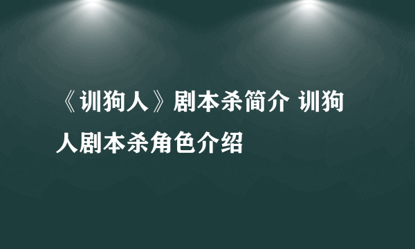 《训狗人》剧本杀简介 训狗人剧本杀角色介绍