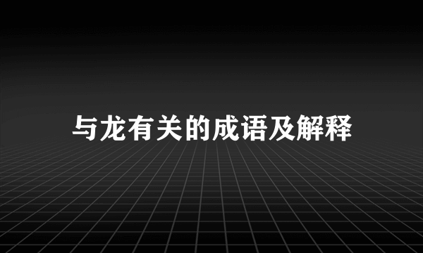 与龙有关的成语及解释