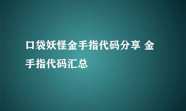 口袋妖怪金手指代码分享 金手指代码汇总