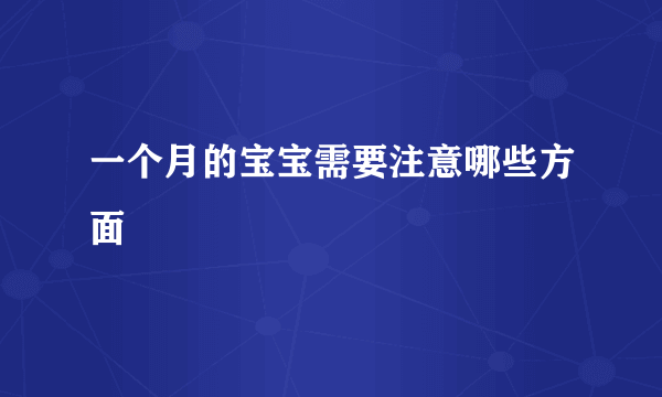 一个月的宝宝需要注意哪些方面