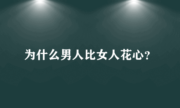 为什么男人比女人花心？