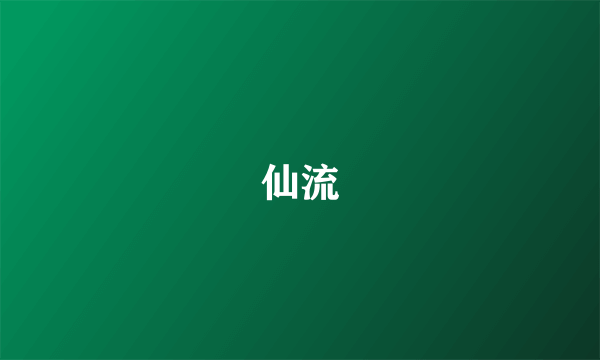 仙流