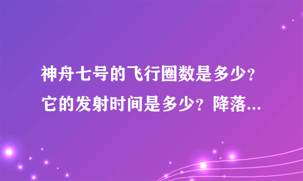 神舟七号的飞行圈数是多少？它的发射时间是多少？降落时间是多少？出舱时间是几月几号几点几分?