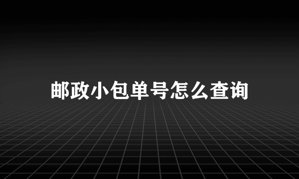 邮政小包单号怎么查询