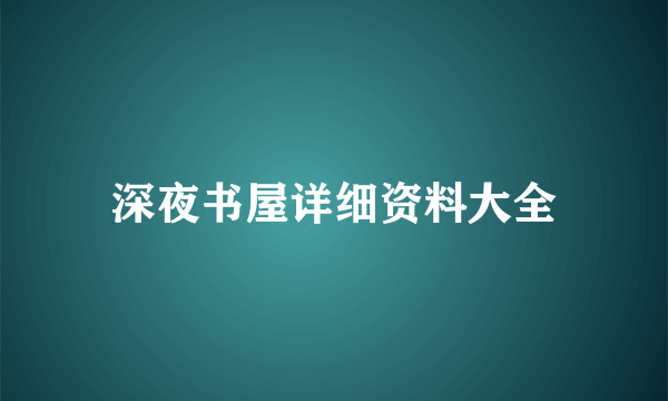 深夜书屋详细资料大全