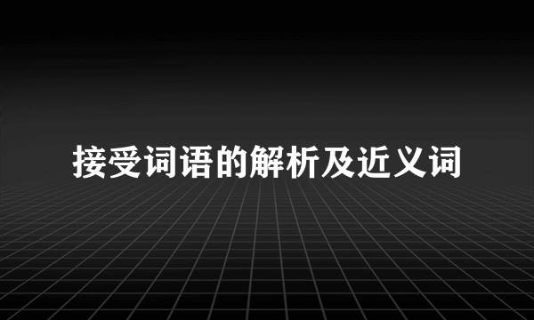 接受词语的解析及近义词