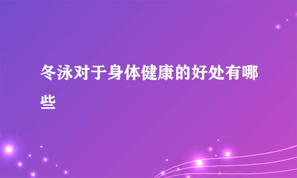 冬泳对于身体健康的好处有哪些