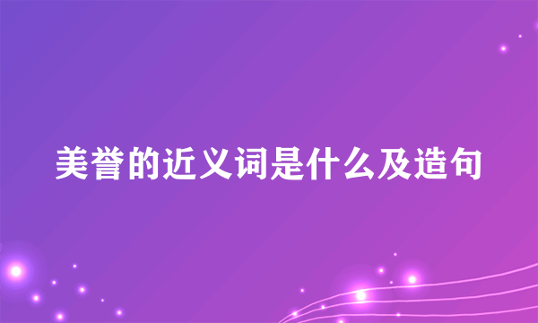 美誉的近义词是什么及造句