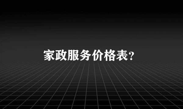 家政服务价格表？