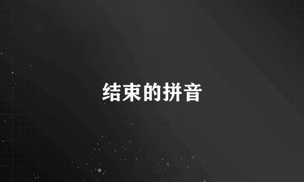 结束的拼音