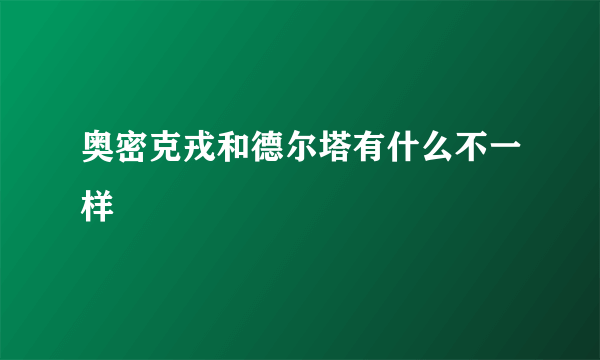 奥密克戎和德尔塔有什么不一样