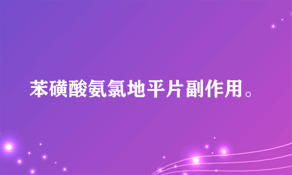 苯磺酸氨氯地平片副作用。