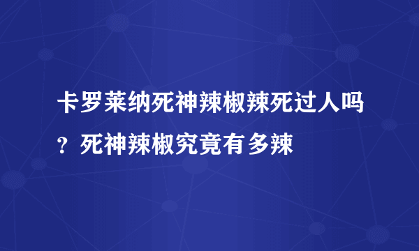 卡罗莱纳死神辣椒辣死过人吗？死神辣椒究竟有多辣