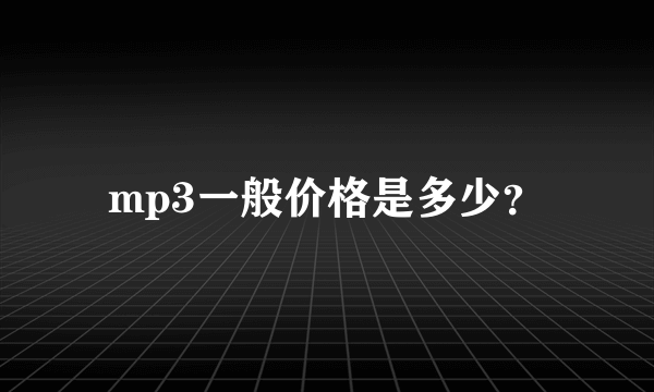 mp3一般价格是多少？