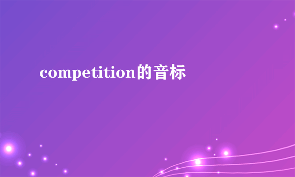 competition的音标