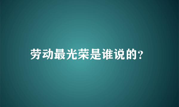 劳动最光荣是谁说的？