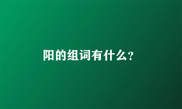 阳的组词有什么？