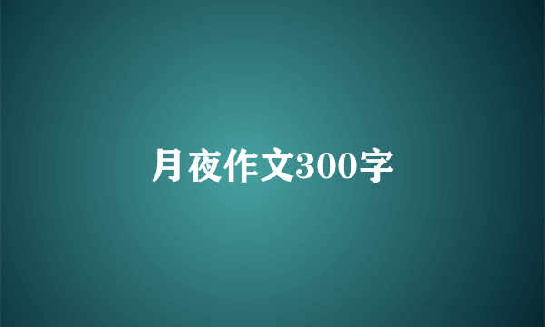 月夜作文300字