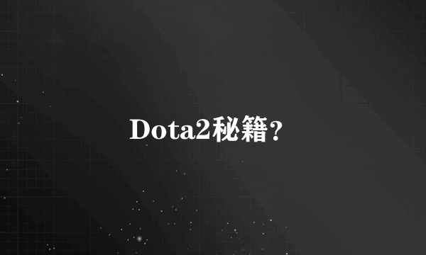 Dota2秘籍？