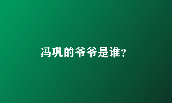 冯巩的爷爷是谁？