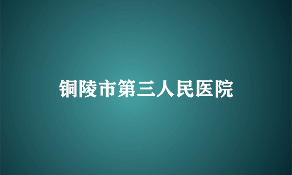 铜陵市第三人民医院