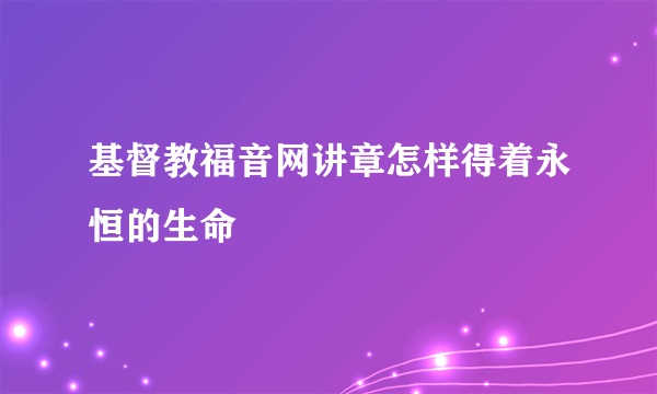 基督教福音网讲章怎样得着永恒的生命