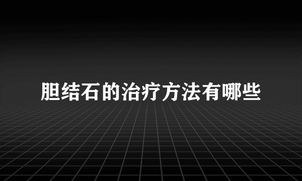 胆结石的治疗方法有哪些