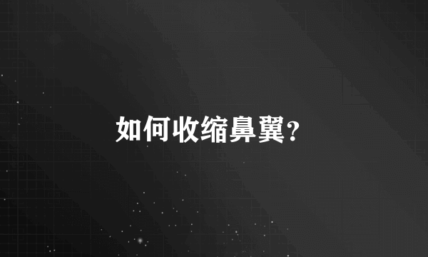 如何收缩鼻翼？