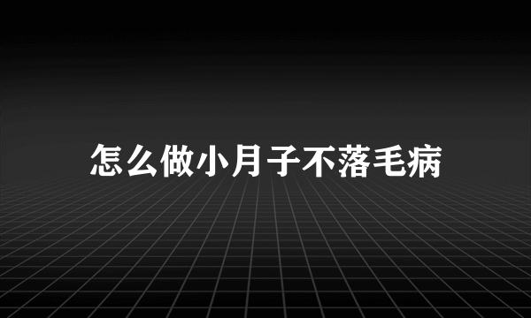 怎么做小月子不落毛病