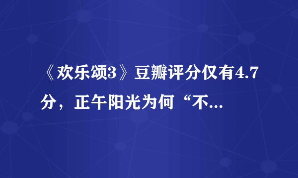 《欢乐颂3》豆瓣评分仅有4.7分，正午阳光为何“不管用”了？