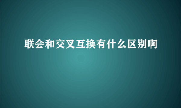 联会和交叉互换有什么区别啊